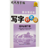 [M]写字好老师 高中必修下册 司马彦 著 -9787556442003
