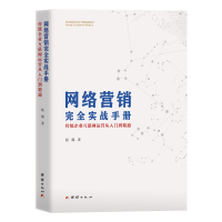 音像网络营销完全实战手册(传统企业互联网运营从入门到精通)赵競