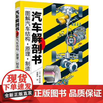汽车解剖书 新能源汽车 电车 电动汽车 图解汽车结构 原理 制造 维修 零件配件知识大全 构造原理发动机底盘车身调漆调色