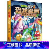 7 奇兵大对决 [正版]全套植物大战僵尸2恐龙漫画书功夫小子魔法守护者3456789岁儿童科普爆笑绘本故事书籍一二三四五