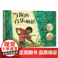 当你的音乐响起 张奕颖 一本适合3-6岁儿童阅读的图画故事书 充满了激情和奇幻意味,帮助读者找到自我[出版社-XM]