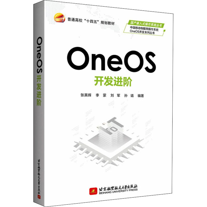 正版新书]OneOS开发进阶张英辉 李蒙 刘军 孙靖9787512437586