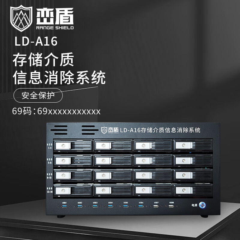 峦盾(RANGE SHIELO)16口 LD-A16存储介质信息消除系统