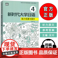 正版 新时代大学日语4能力拓展与提升 扫码音频 周异夫 吴玲编 新时代大学日语系列教材 上海外语教育出版社9787544