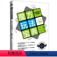 [正版] 魔方玩法宝典 从入门到速拧 CFOP入门教程 魔方新手速拧学习教程书籍 魔方玩法攻略技巧魔方玩法教程技巧大全