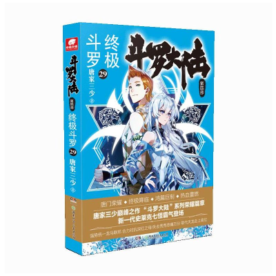 [M]斗罗大陆 第4部 终极斗罗 29-9787556257775