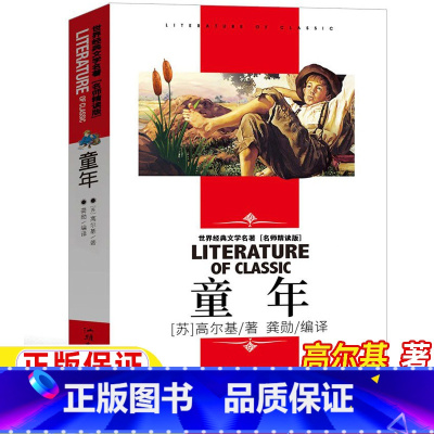 童年 [正版]童年六年级必读课外书高尔基原著名师导读带批注读后感无障碍精读版快乐读书吧阅读课外书龚勋编译汕头大学出版社