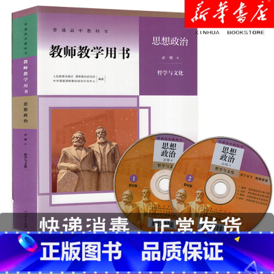 [正版]教参 教学参考用书 普通高中教科书 教师教学用书 思想政治 必修4 必修第四册 哲学与文化 人教版 含配