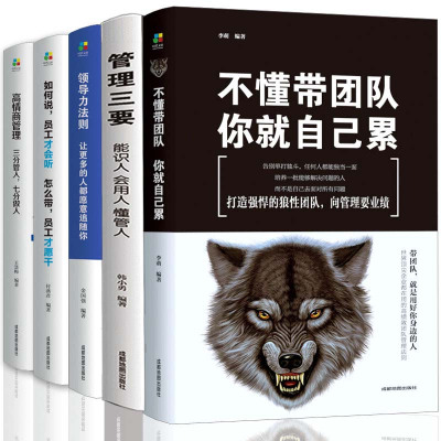 正版5册不懂带团队你就自己累管理三要领导力高情商员工狼道书籍企业管理学书籍领导力销售管理类管理方面的书籍