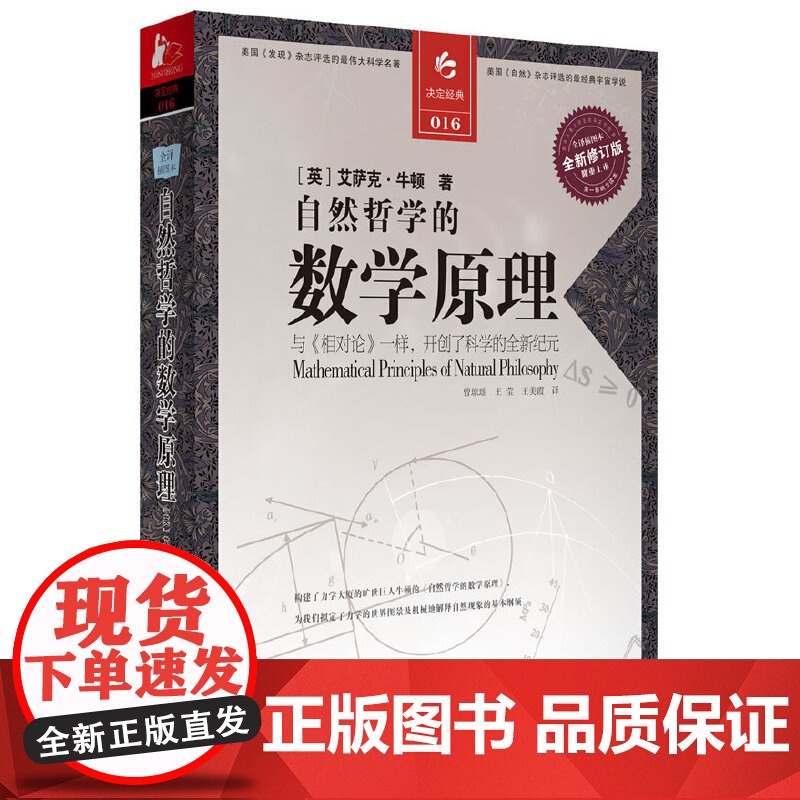 [ 正版书籍]自然哲学的数学原理(与《相对论》一样,开创了科学的全新纪元)