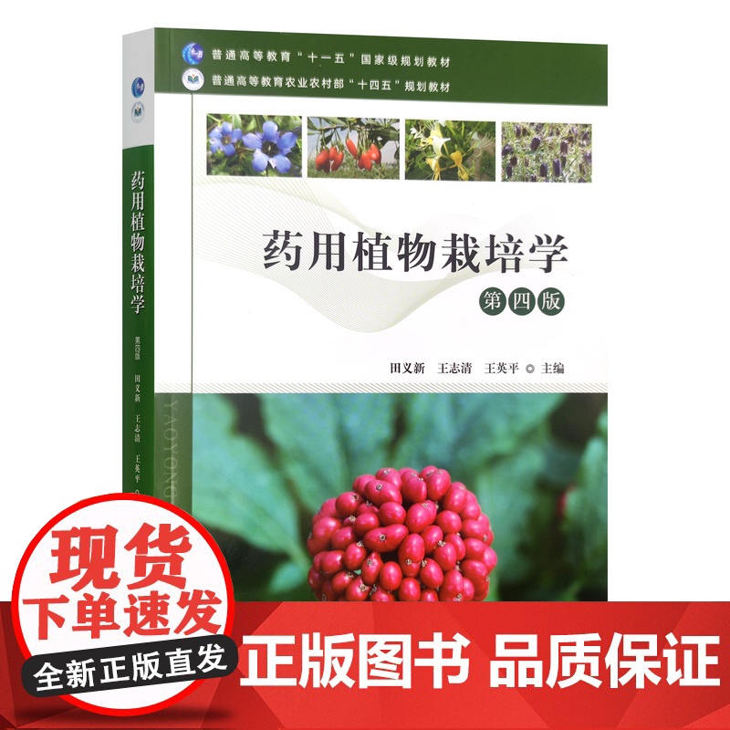 药用植物栽培学 第四版4版 田义新 王志清 王英平主编9787109315198 中国农业出版社教材