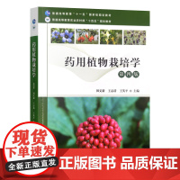 药用植物栽培学 第四版4版 田义新 王志清 王英平主编9787109315198 中国农业出版社教材