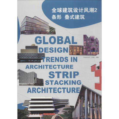 [M]全球建筑设计风潮-9787560993409