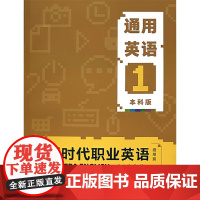 新时代职业英语通用篇 通用英语1本科版 学生用书评估手册教师用书