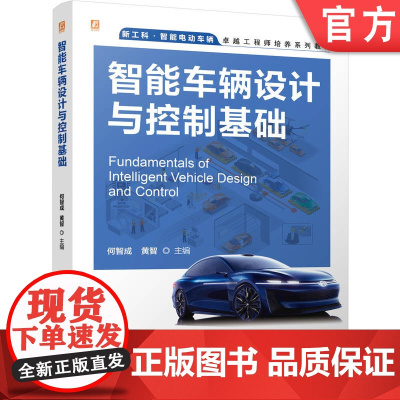 正版 智能车辆设计与控制基础 何智成 黄智 9787111778875 机械工业出版社 教材