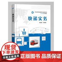 快递实务(职业教育物流管理专业教学用书1+X证书系列教材