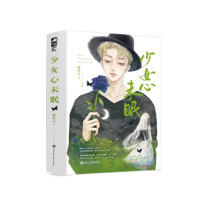 正版新书]少女心未眠(全2册)猫形云9787517854975