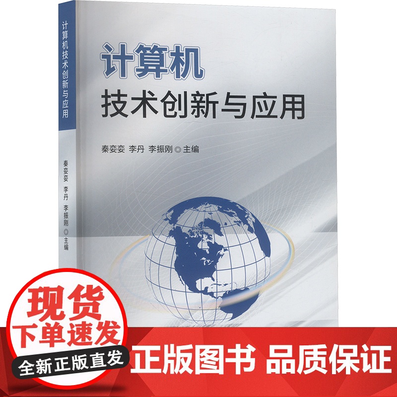 正版 计算机技术创新与应用 江西科学技术出版社 秦娈娈,李丹,李振刚 编 计算机软件工程(新)