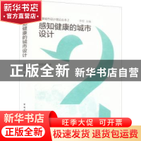 正版 感知健康的城市设计 徐跃家著 中国建筑工业出版社 97871122