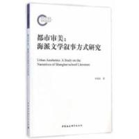 正版新书]都市审美:海派文学叙事方式研究李俊国9787516154687