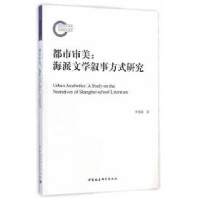 正版新书]都市审美:海派文学叙事方式研究李俊国9787516154687