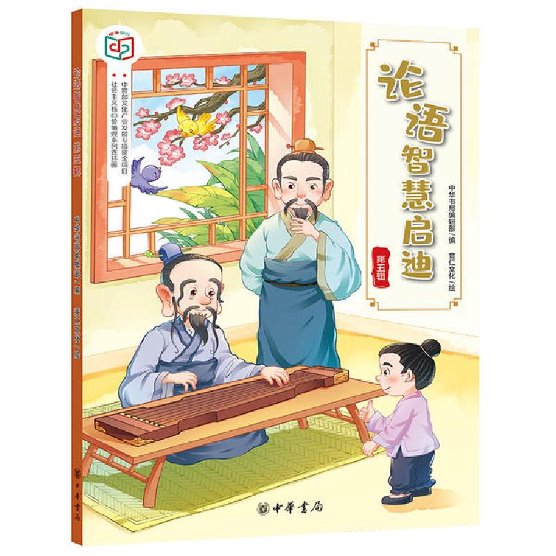 正版新书]论语智慧启迪(第5辑)/社会主义核心价值观系列连环画中