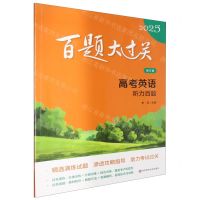 [N]高考英语(听力百题修订版)/2025百题大过关-9787576048407