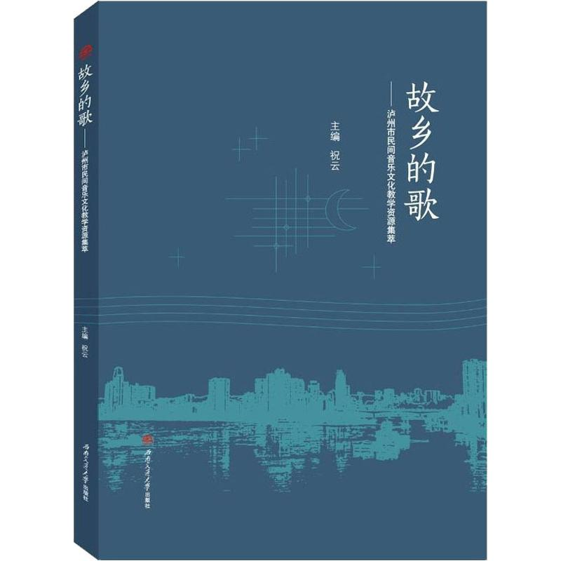 音像故乡的歌——泸州市民间音乐文化教学资源集萃作者