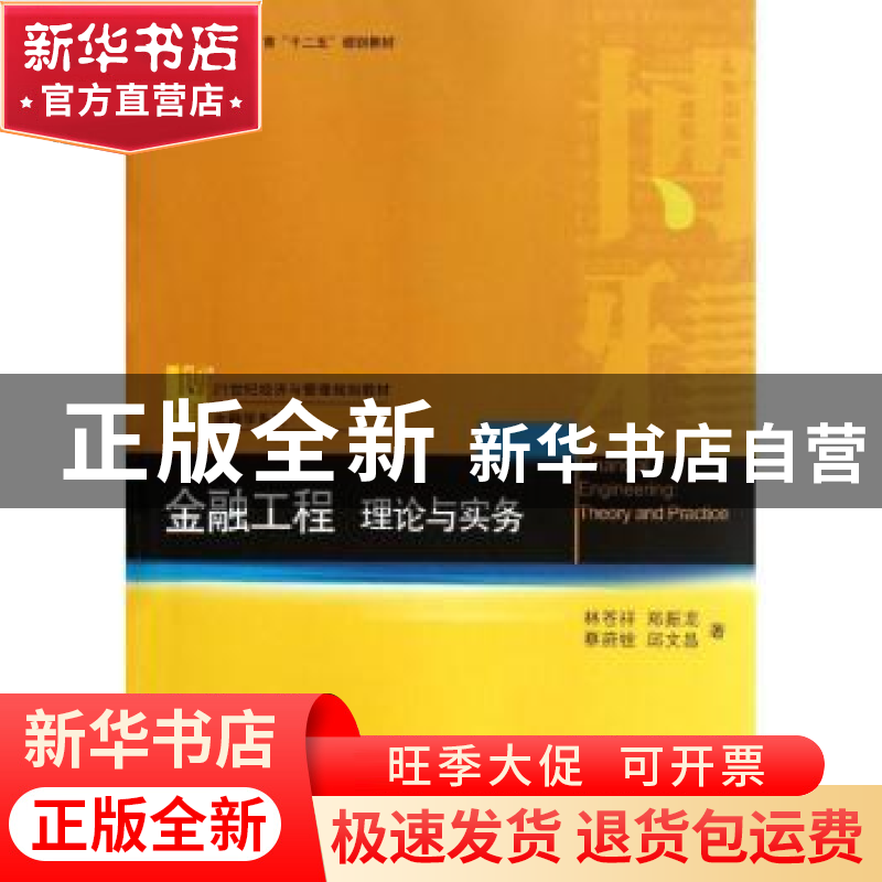 正版 金融工程:理论与实务:theory and practice 林苍祥[等]著 北