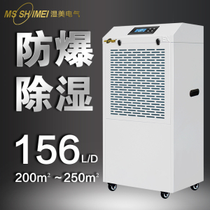 湿美防爆除湿机 适用:200~250㎡ 车间抽湿机工业除湿器BCF-9156B