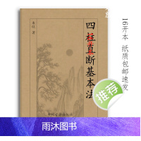 肆柱直断基本方法 260页16开大本 来旺著 经典传统文化