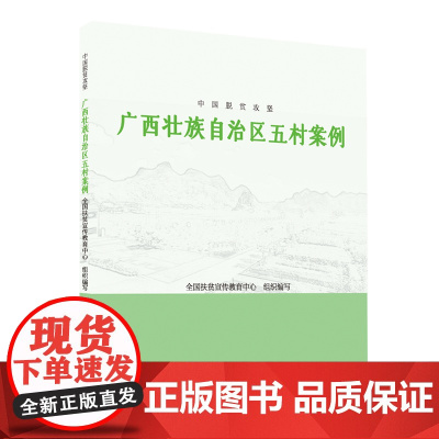中国脱贫攻坚:广西壮族自治区五村案例