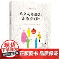 这朵花的颜色,是谁说瞭算?精装绘本 暖暖心绘本馆 3-6岁 [美国]凯蒂·欧梅拉 卡通绘本图画书 湖南少年儿童出版社