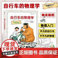 自行车的物理学 图解科学系列 6至12岁少儿小学生探索发现幼儿科普绘本书籍 儿童小牛顿物理科学趣味科普百科全书知识图书