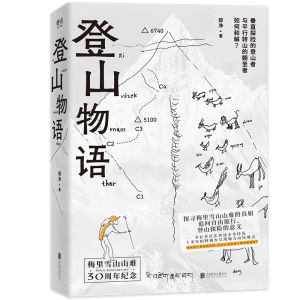 登山物语