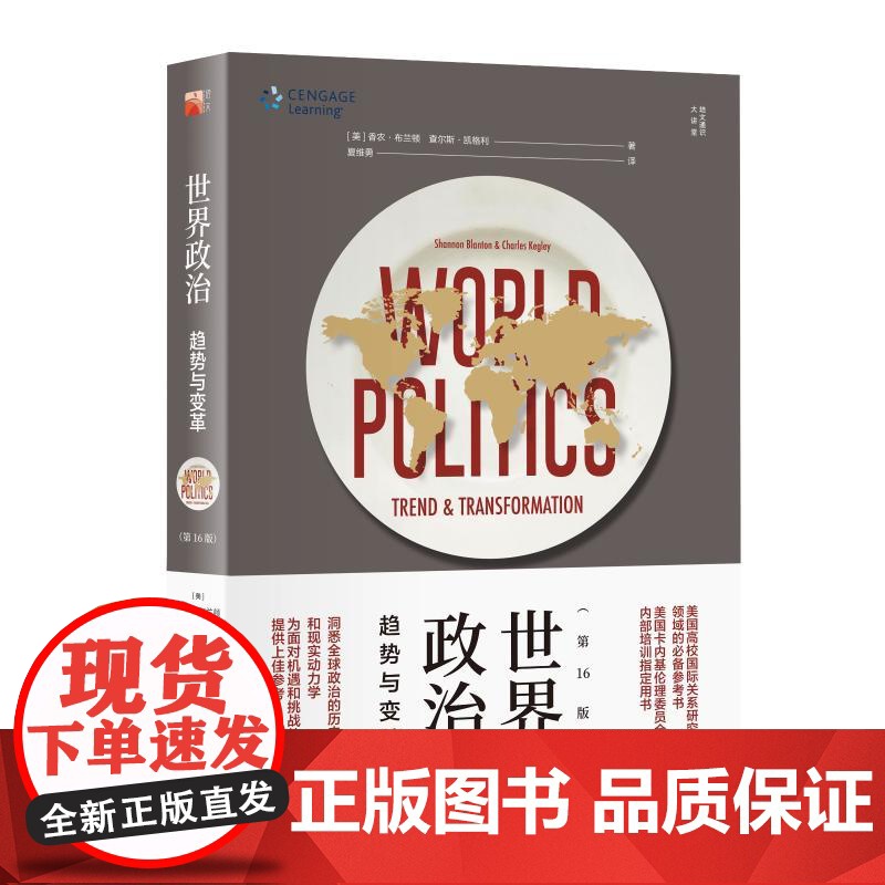 世界政治 趋势与变革 第16版 香农·布兰顿等 著 政治