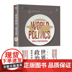 世界政治 趋势与变革 第16版 香农·布兰顿等 著 政治