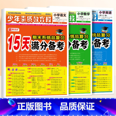 [3册]语文(人教版)+数学(人教版)+英语(人教) 三年级上 [正版]小学15天满分备考少年素质教育报一年级二年级三四
