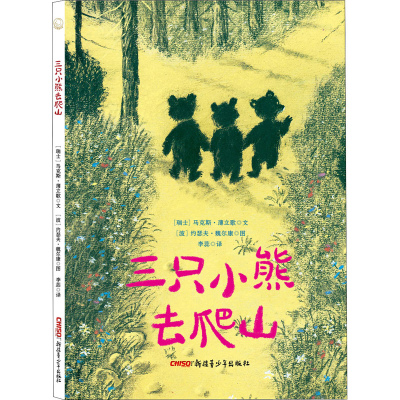 醉染图书三只小熊去爬山9787559064653