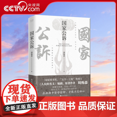 [央视网]国家公诉 周梅森 反腐经典小说人民的名义官场小说权力中国制造我主沉浮梦想与疯狂至高利益周梅森作品书籍XF