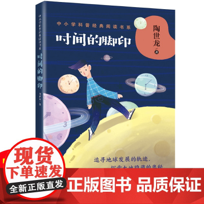 时间的脚印 陶世龙著 中小学科普经典阅读书系 穿梭时空追寻地球发展的轨迹 探索大地中隐藏的奥秘 青少年科普类读物地球科学