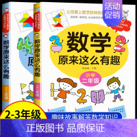 [热卖!]数学原来这么有趣 2+3年级 [正版]数学原来这么有趣数学原来这么简单孩子爱看的漫画数学一二三四五六年级课外阅