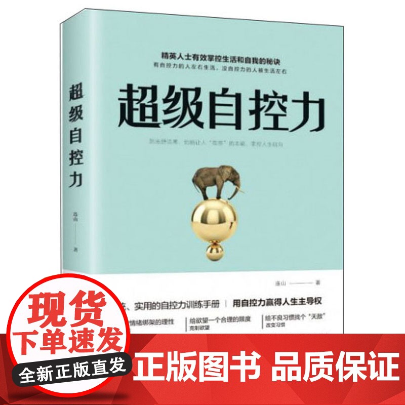 超级自控力 精英人士有效掌控生活和自我的秘诀,系统、实用的自控力训练手册,用自控力赢得人生主导权