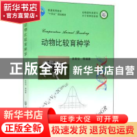 正版 动物比较育种学 吴常信等编著 中国农业大学出版社 97875655