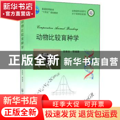 正版 动物比较育种学 吴常信等编著 中国农业大学出版社 97875655