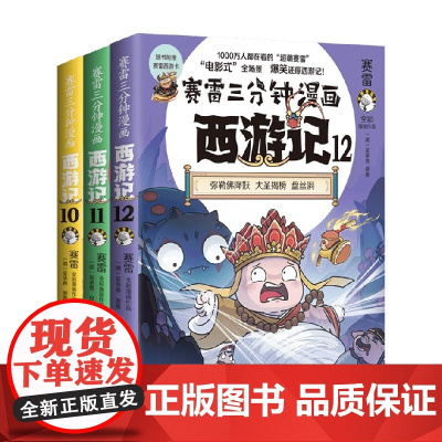 赛雷三分钟漫画西游记系列 赛雷 著 动漫