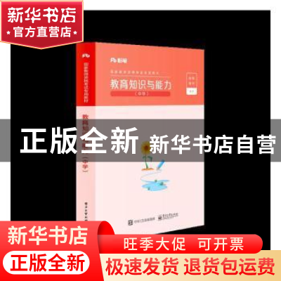 正版 教育知识与能力(中学国家教师资格考试专用教材) 粉笔教师