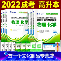 [友一个正版]2022成人高考高升本教材全套 历年真题模拟试卷理科语文英语数学物理化学/历史地理文科 高起点升本科中专