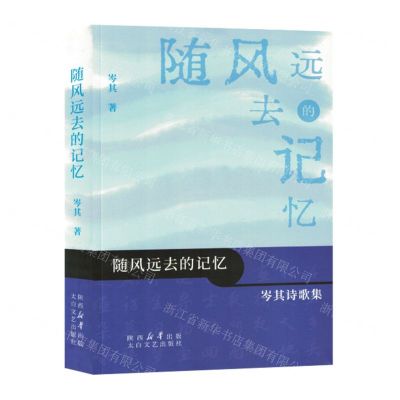 [N]随风远去的记忆(岑其诗歌集)-9787551324762