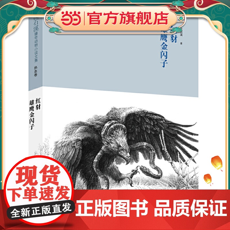 沈石溪臻奇动物小说文集热血卷 红豺 雄鹰金闪子
